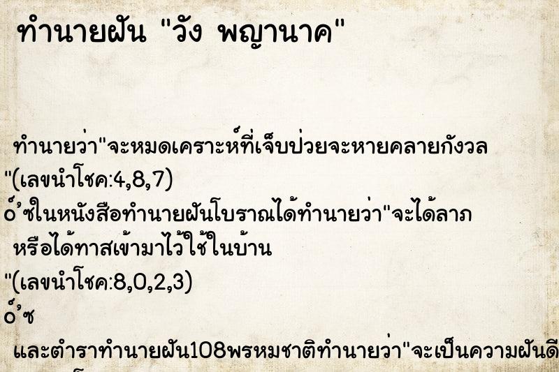 ทำนายฝันทำนายฝันวังพญานาค